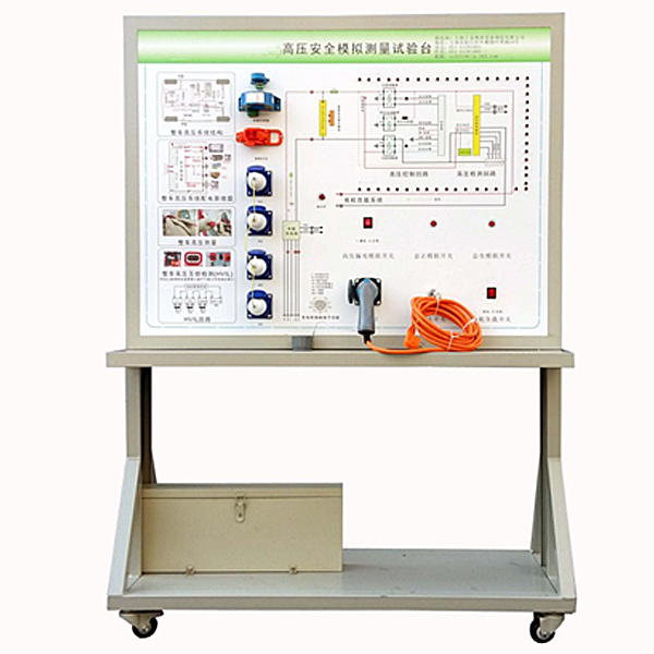 新能源高壓安全模仿實(shí)驗(yàn)臺(tái),電機(jī)拖動(dòng)及電氣控制技術(shù)實(shí)驗(yàn)裝置