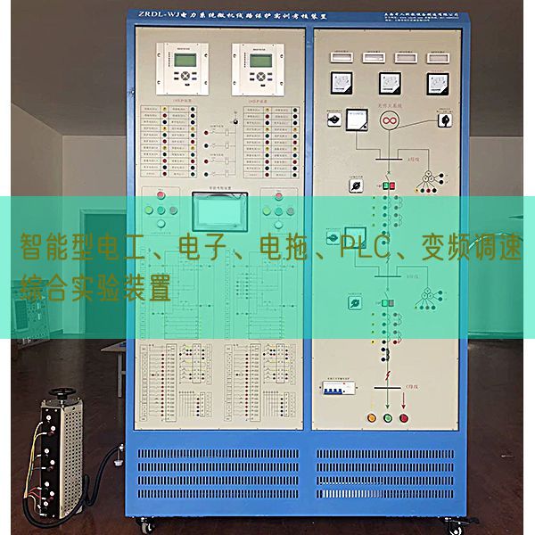 智能型電工、電子、電拖、PLC、變頻調(diào)速綜合實(shí)驗(yàn)裝置(圖1)