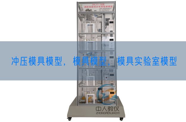 沖壓模具模型，模具模型，模具實驗室模型(圖1)