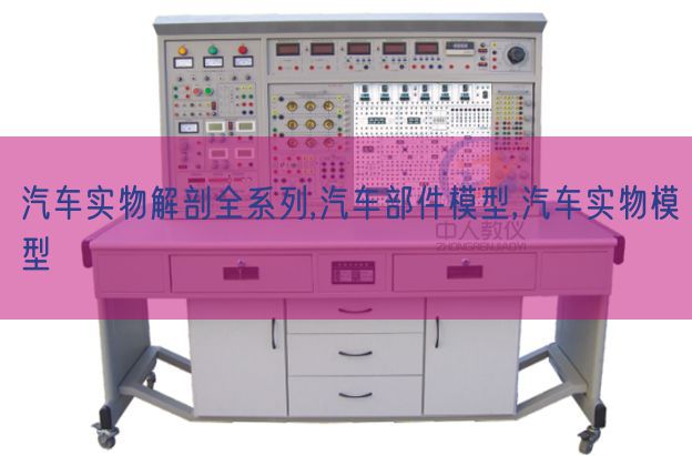 汽車實物解剖全系列,汽車部件模型,汽車實物模型(圖1)