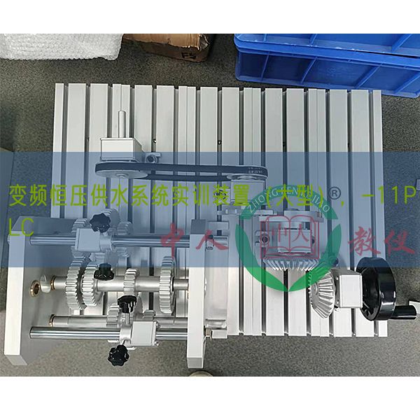 變頻恒壓供水系統(tǒng)實(shí)訓(xùn)裝置（大型），-11PLC(圖1)