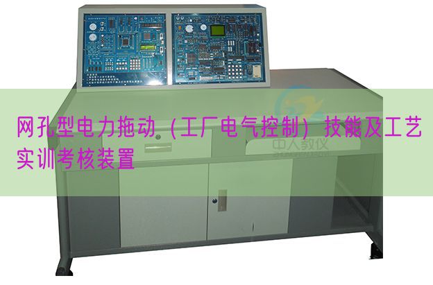 網(wǎng)孔型電力拖動（工廠電氣控制）技能及工藝實訓考核裝置(圖1)