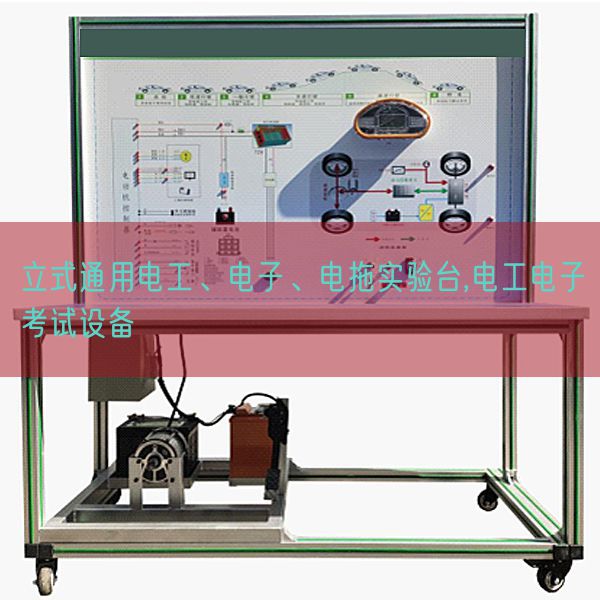 立式通用電工、電子、電拖實驗臺,電工電子考試設(shè)備(圖1)