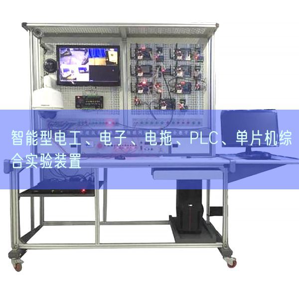 智能型電工、電子、電拖、PLC、單片機綜合實驗裝置(圖1)