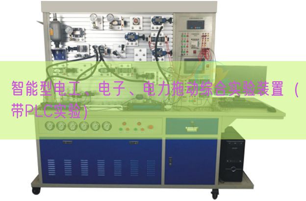 智能型電工、電子、電力拖動(dòng)綜合實(shí)驗(yàn)裝置（帶PLC實(shí)驗(yàn)）(圖1)