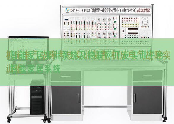 智能家居實訓系統(tǒng)及物聯(lián)網(wǎng)開發(fā)實訓平臺，智能家居系統(tǒng)(圖1)