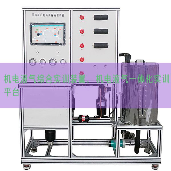 機(jī)電液氣綜合實(shí)訓(xùn)裝置，機(jī)電液氣一體化實(shí)訓(xùn)平臺(tái)(圖1)