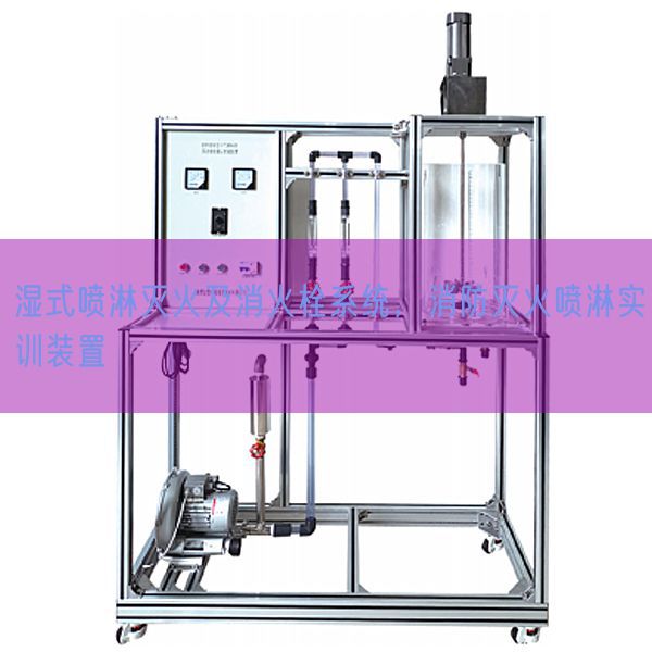 濕式噴淋滅火及消火栓系統(tǒng)，消防滅火噴淋實訓裝置(圖1)