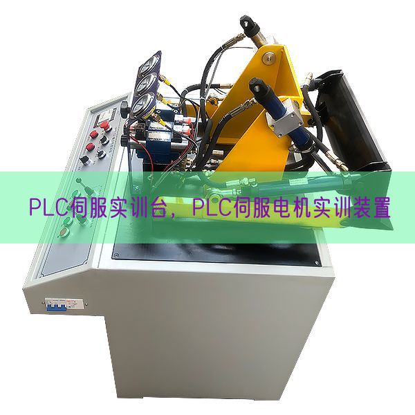 PLC伺服實訓(xùn)臺，PLC伺服電機實訓(xùn)裝置(圖1)