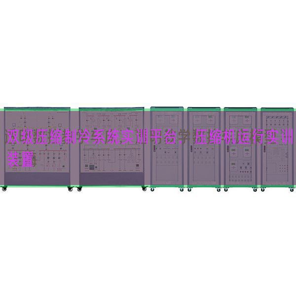 雙級壓縮制冷系統(tǒng)實訓平臺，壓縮機運行實訓裝置(圖1)