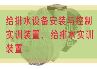 給排水設(shè)備安裝與控制實(shí)訓(xùn)裝置，給排水實(shí)訓(xùn)裝置(圖1)