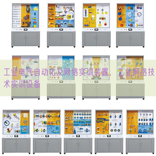 工業(yè)電氣自動化及網(wǎng)絡實訓裝置，工業(yè)網(wǎng)絡技術(shù)實訓設備(圖1)