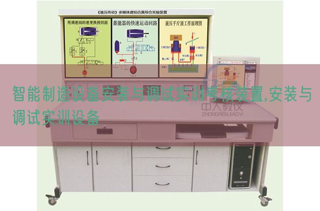 智能制造設備安裝與調(diào)試實訓考核裝置,安裝與調(diào)試實訓設備(圖1)