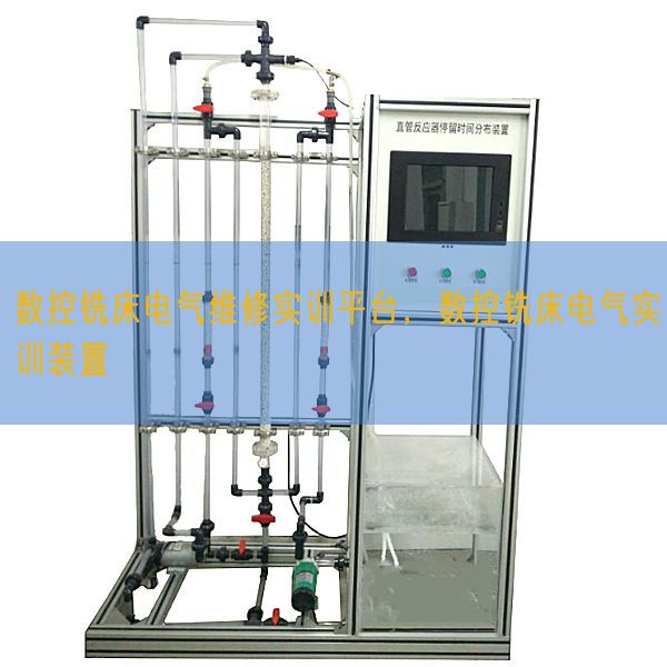 數控銑床電氣維修實訓平臺，數控銑床電氣實訓裝置(圖1)