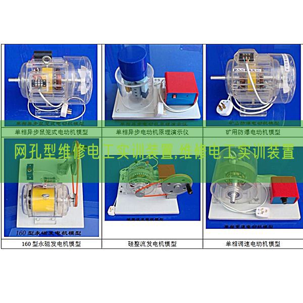 網(wǎng)孔型維修電工實訓裝置,維修電工實訓裝置(圖1)