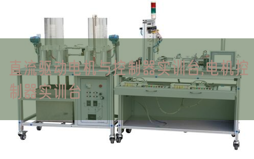 直流驅(qū)動(dòng)電機(jī)與控制器實(shí)訓(xùn)臺,電機(jī)控制器實(shí)訓(xùn)臺(圖1)